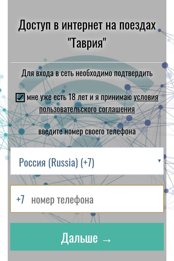 Пройти авторизацию в сети Wi-Fi Таврия Медиа в поезде Таврия