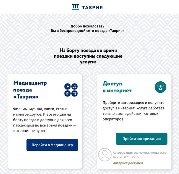 Как пройти авторизацию в сети Wi-Fi Таврия Медиа в поезде Таврия