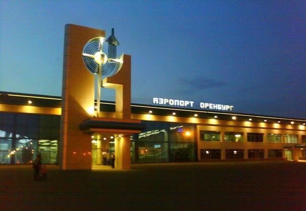 Аэропорт Оренбурга