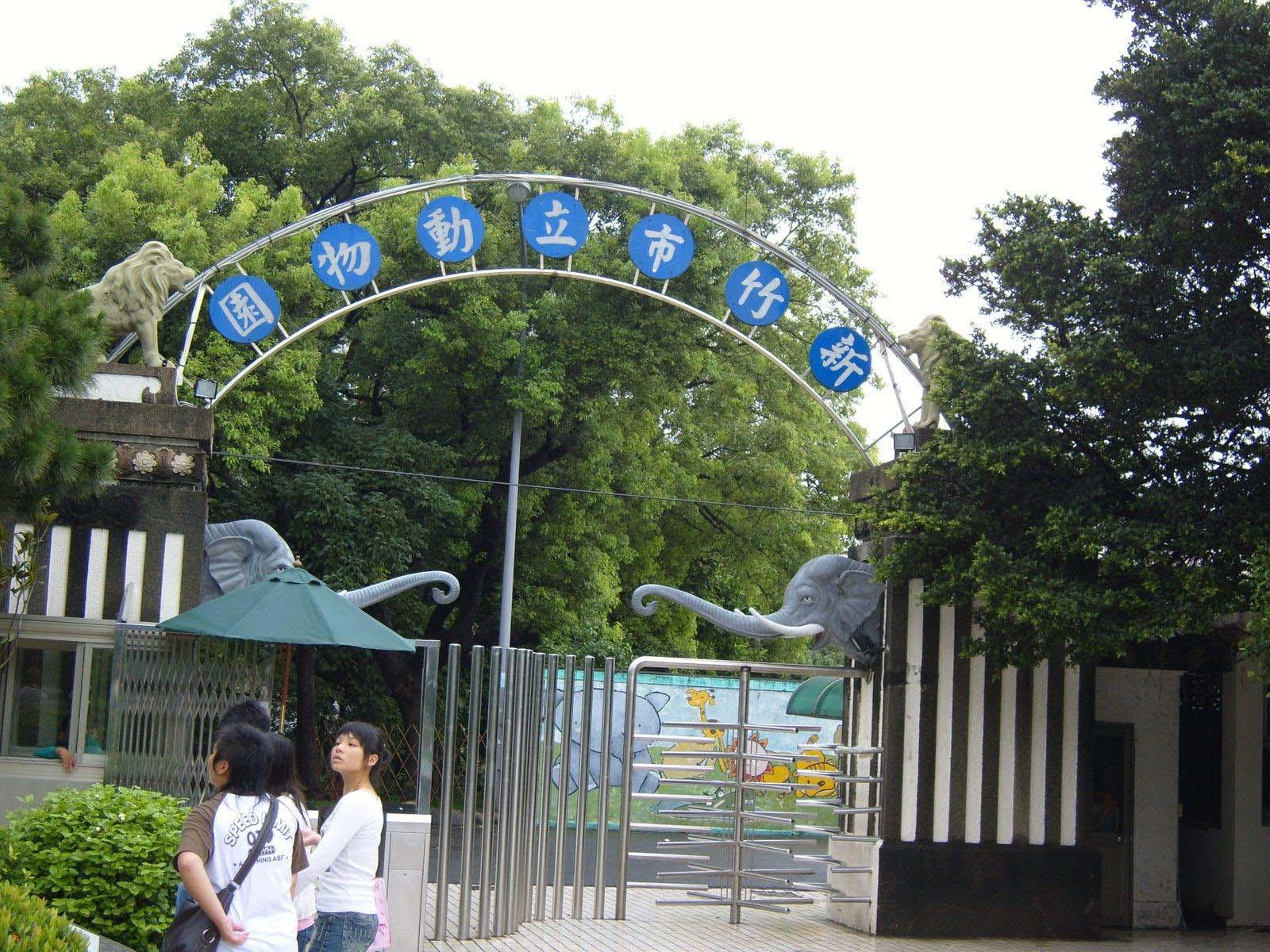 Зоопарк в Тайбэе 