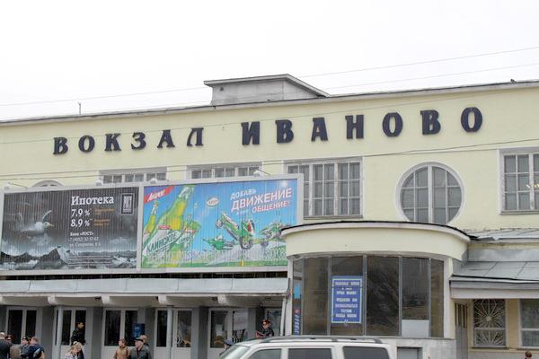 вокзал Иваново