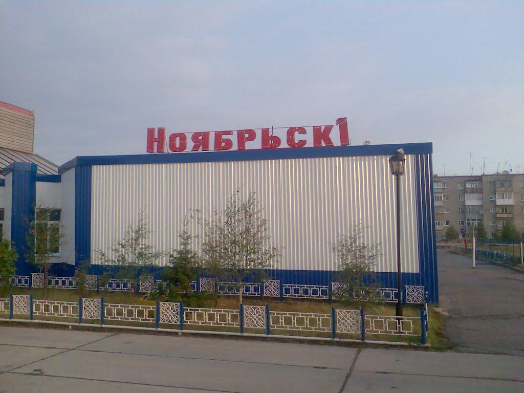 Вокзалы Ноябрьска