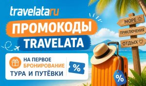 Промокод Travelata – скидки на отели и туры