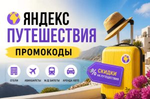 Промокод Яндекс Путешествия – скидки на отели и жилье